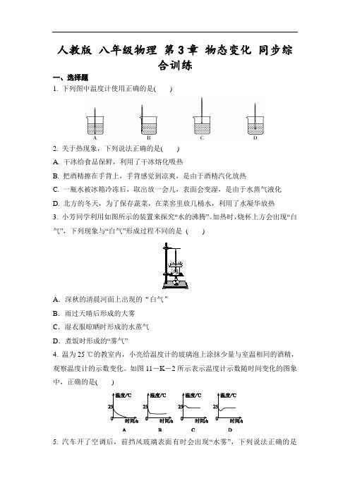 人教版 八年级物理 第3章 物态变化 同步综合训练(含答案)