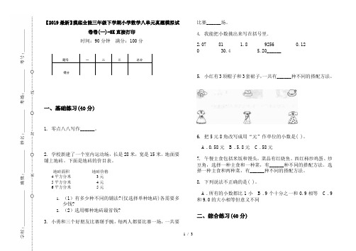 【2019最新】摸底全能三年级下学期小学数学八单元真题模拟试卷卷(一)-8K直接打印