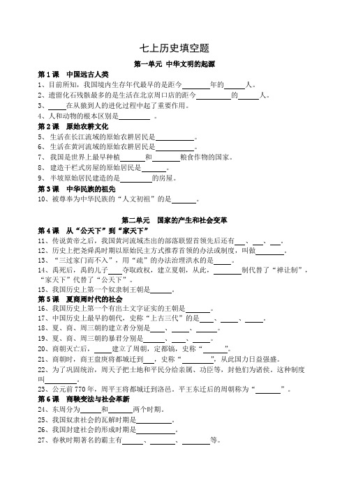 七上历史填空题及答案