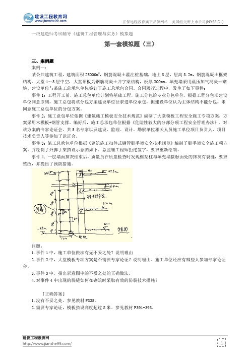 第一套模拟题(三)——一级建造师考试辅导《建筑工程管理与实务》模拟题