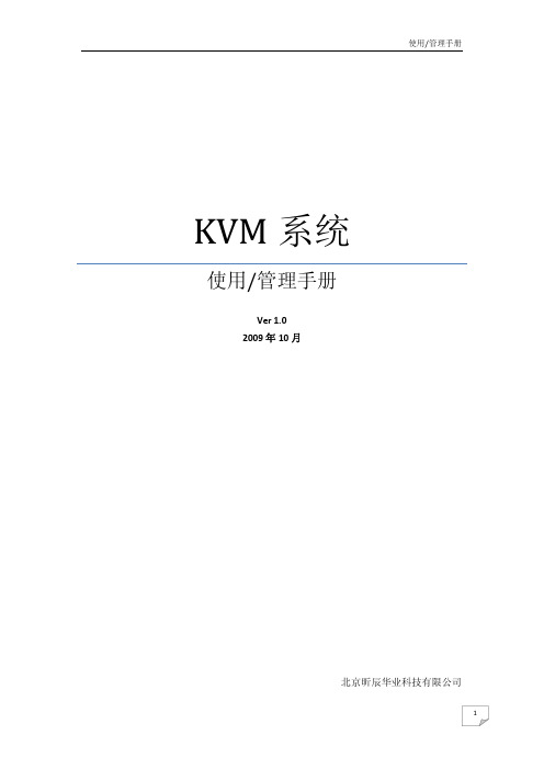 Avocent KVM系统使用管理手册