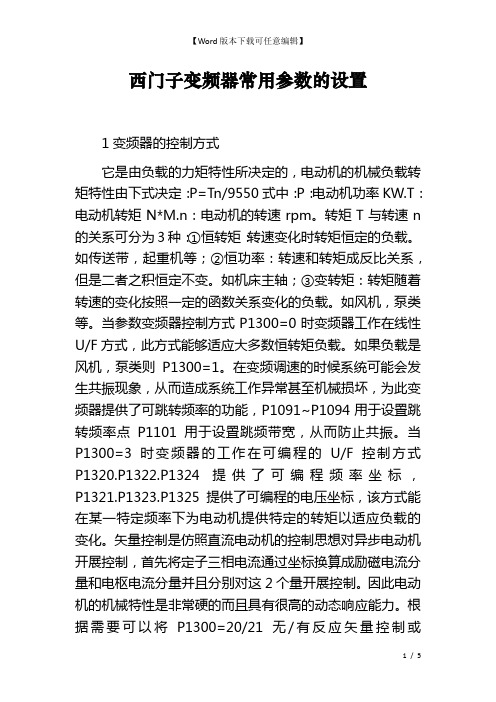 西门子变频器常用参数的设置