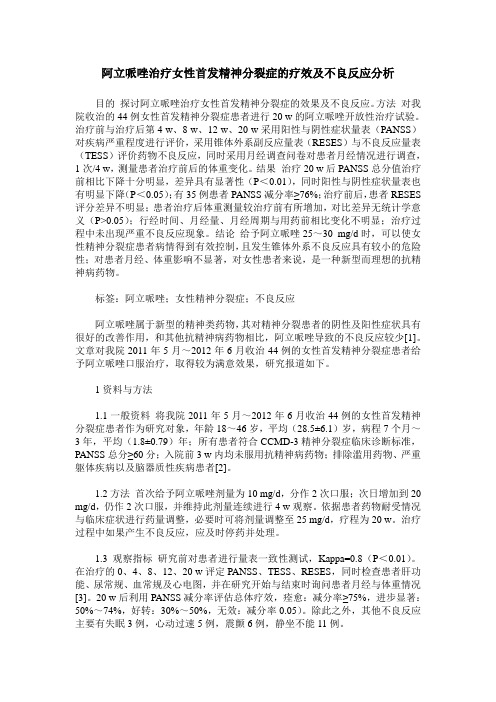 阿立哌唑治疗女性首发精神分裂症的疗效及不良反应分析