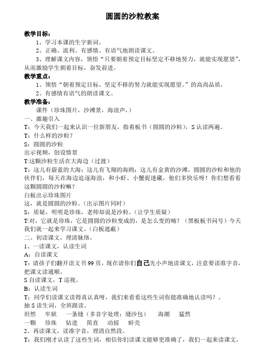 北师大三年级语文圆圆的沙粒教案