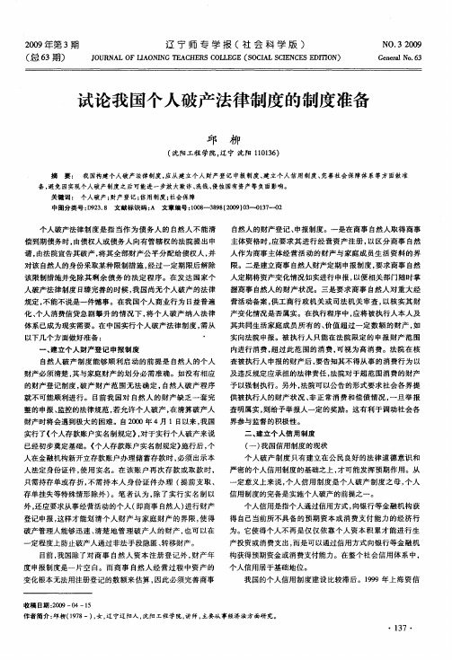 试论我国个人破产法律制度的制度准备