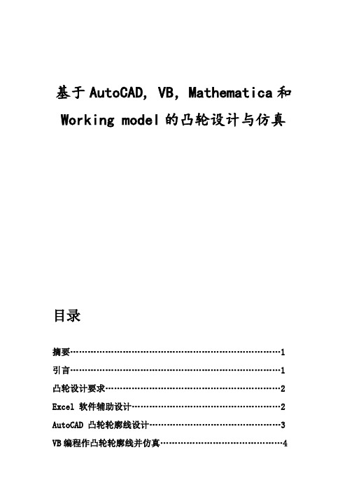 基于AutoCAD, VB,Mathematica和Working model的凸轮设计与仿真