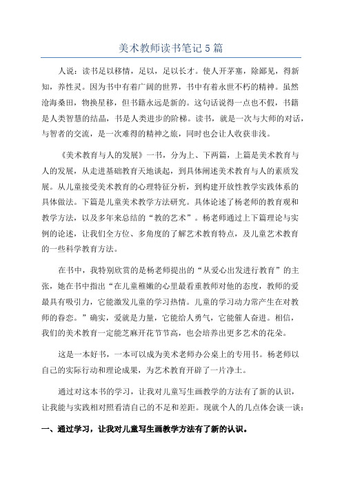 美术教师读书笔记5篇