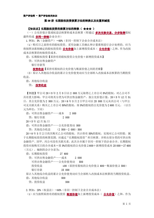 资产评估师 cpv 评估相关知识-长期股权投资核算方法的转换以及处置和减值