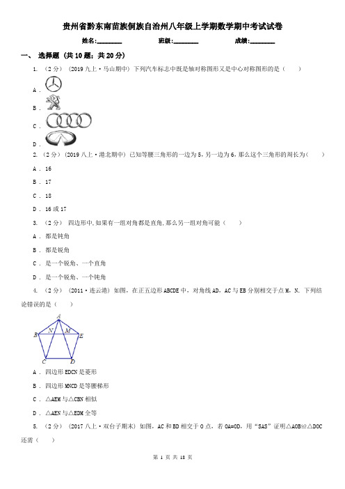 贵州省黔东南苗族侗族自治州八年级上学期数学期中考试试卷