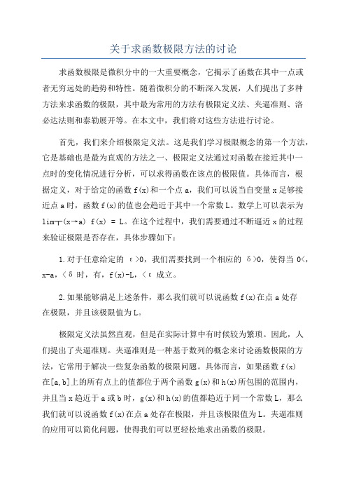 关于求函数极限方法的讨论