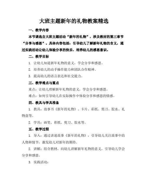 大班主题新年的礼物教案精选