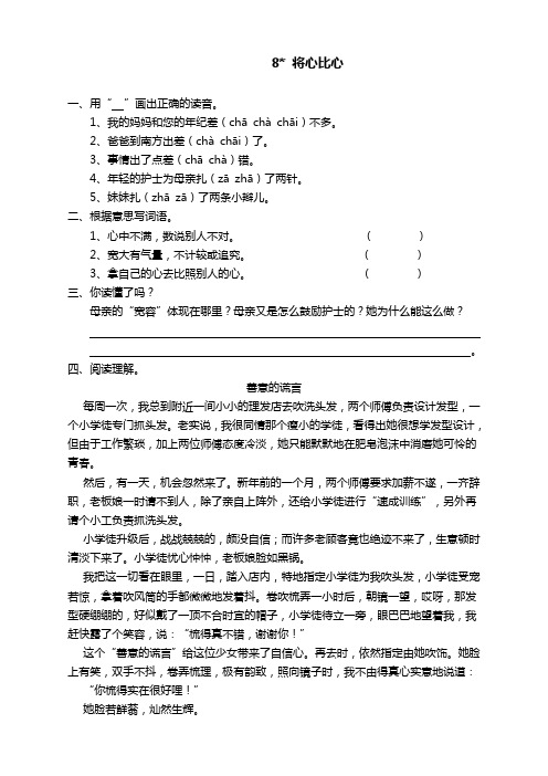 2020新编部编版四年级语文下册《8将心比心》课时练及答案