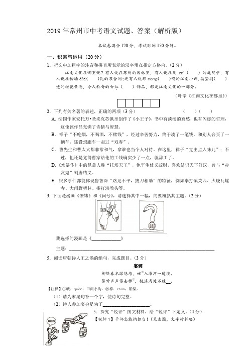 2019年常州市中考语文试题、答案(解析版)