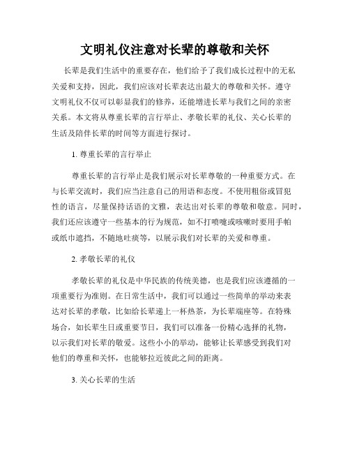 文明礼仪注意对长辈的尊敬和关怀