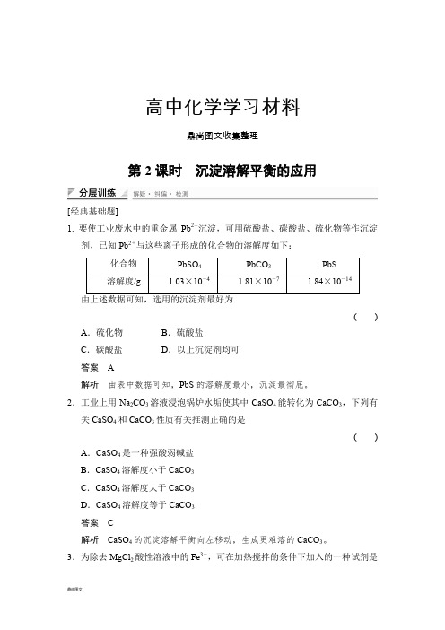 鲁科版高中化学选修四第2课时沉淀溶解平衡的应用.docx