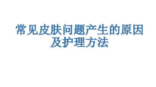 常见皮肤问题产生的原因及护理方法