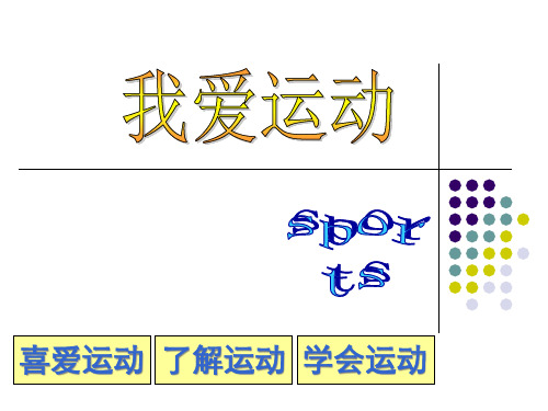 (一-三年级)我爱运动班会课精品PPT课件