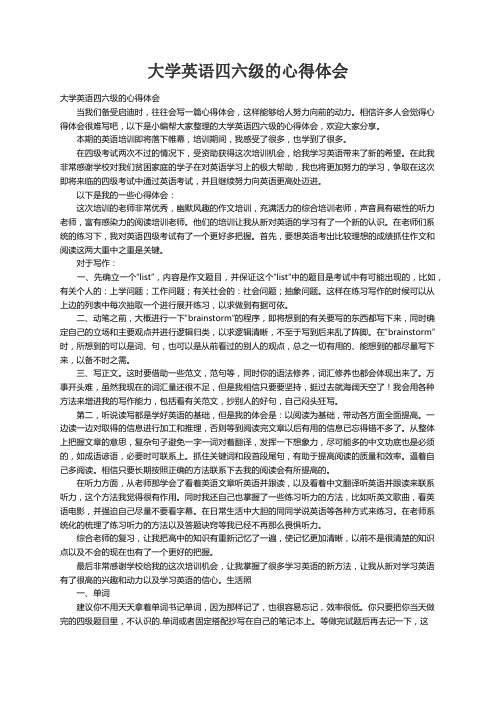 大学英语四六级的心得体会