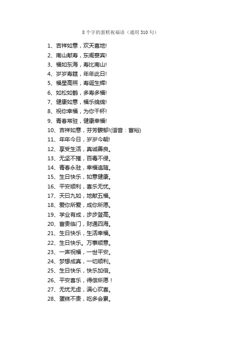 8个字的蛋糕祝福语（通用310句）