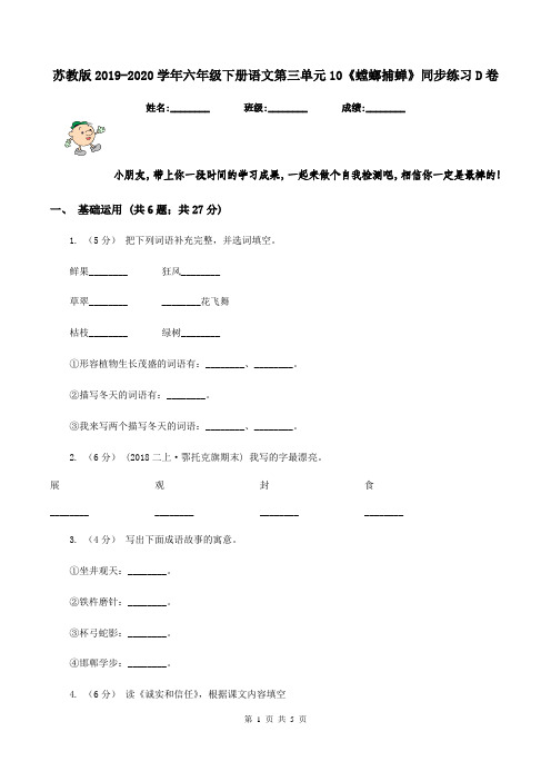 苏教版2019-2020学年六年级下册语文第三单元10《螳螂捕蝉》同步练习D卷