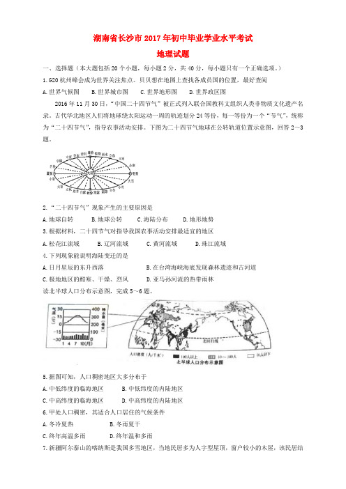 湖南省长沙市2017年中考地理真题试题(含答案)