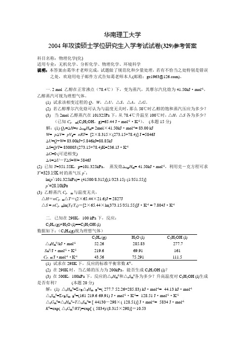 华南理工大学2004年攻读硕士学位研究生入学考试试卷(329)参考答案