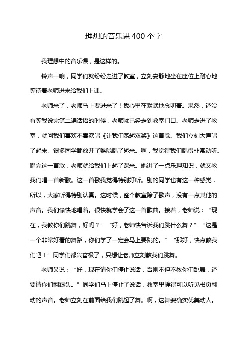 理想的音乐课400个字