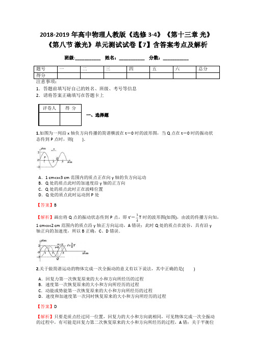 2018-2019年高中物理人教版《选修3-4》《第十三章 光》《第八节 激光》单元测试试卷【7】含答案考点及解析