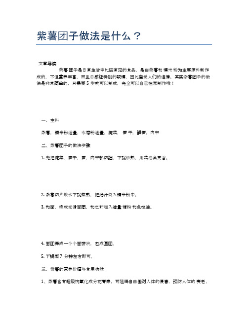紫薯团子做法是什么?【健康养生食谱】