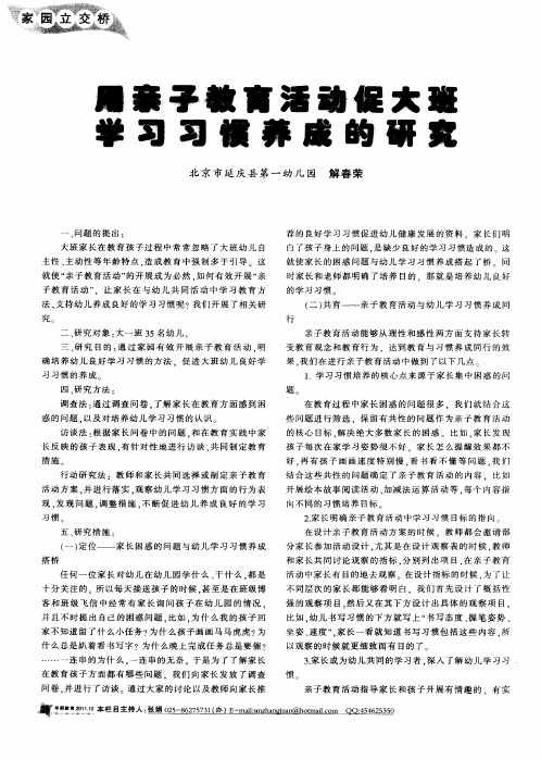 用亲子教育活动促大班学习习惯养成的研究