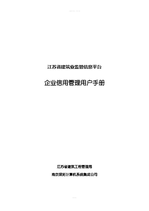 江苏省建筑业监管信息平台使用手册