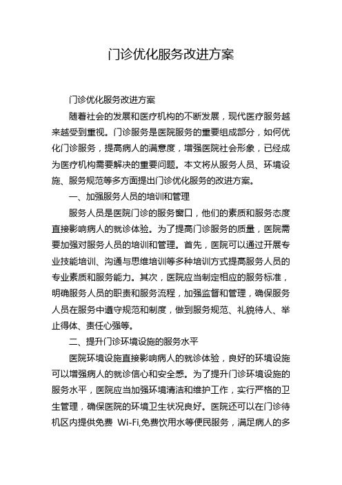 门诊优化服务改进方案