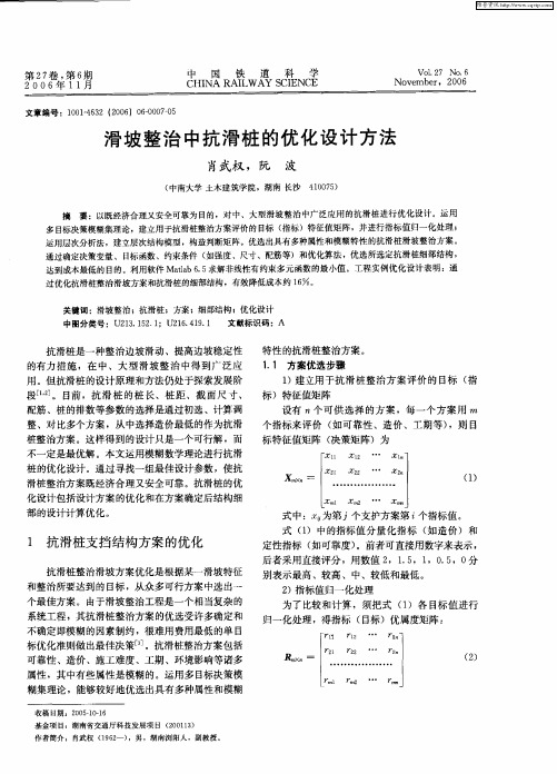 滑坡整治中抗滑桩的优化设计方法