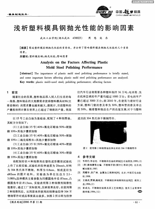 浅析塑料模具钢抛光性能的影响因素