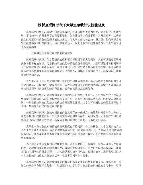 浅析互联网时代下大学生急救知识技能普及