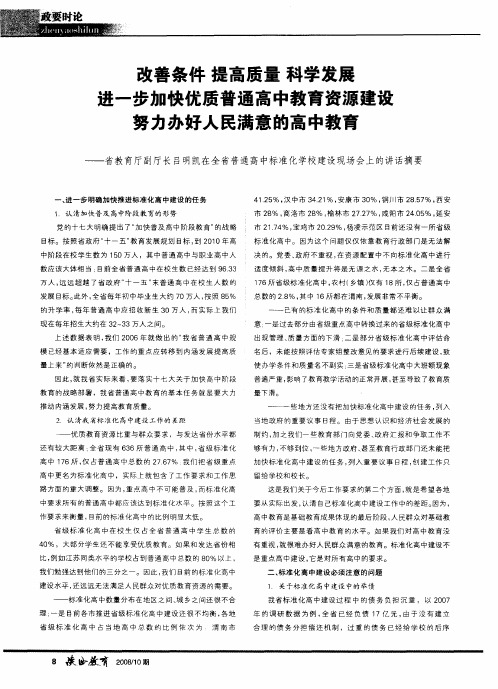 改善条件 提高质量 科学发展 进一步加快优质普通高中教育资源建设 努力办好人民满意的高中教育——省教