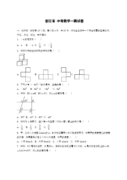 2019年最新浙江省中考数学第一次模拟试卷1及答案解析