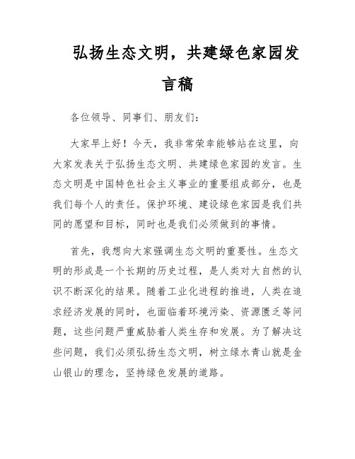 弘扬生态文明,共建绿色家园发言稿