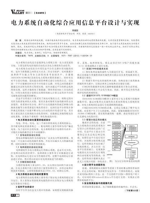 电力系统自动化综合应用信息平台设计与实现