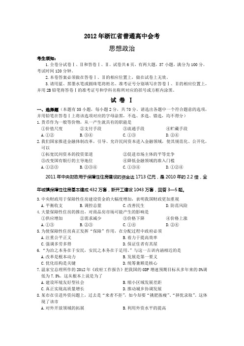 2012年浙江省普通高中会考思想政治试题