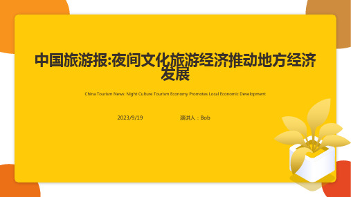 2023年中国及部分省市夜游经济行业相关政策汇总 发展夜间文化和旅游经济