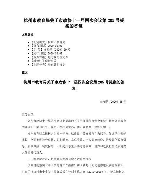 杭州市教育局关于市政协十一届四次会议第205号提案的答复