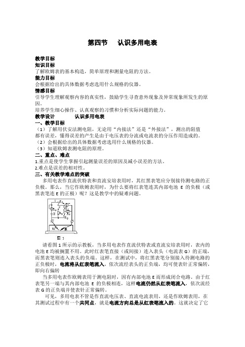 《认识多用电表》教案3(粤教版选修3-1)