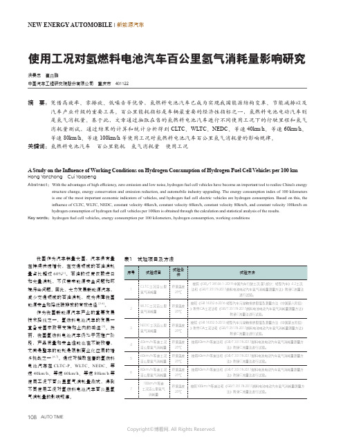 使用工况对氢燃料电池汽车百公里氢气消耗量影响研究