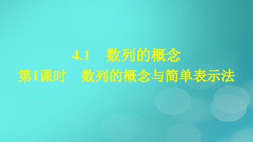 高中数学第四章数列4-1数列的概念第1课时数列的概念与简单表示法新人教版选择性必修第二册