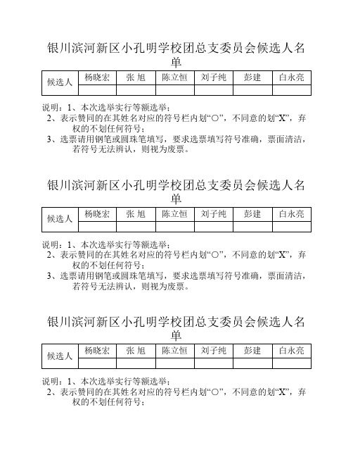 团员团总支委员候选人选票