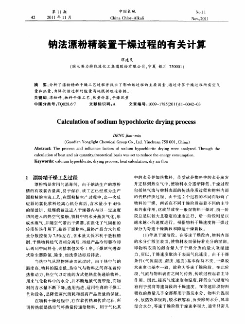 钠法漂粉精装置干燥过程的有关计算