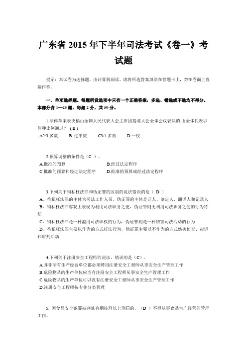 广东省2015年下半年司法考试《卷一》考试题