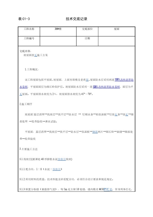 坡屋面挂瓦施工方案技术交底