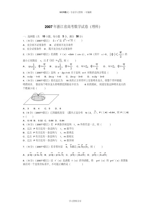 2007年浙江省高考数学试卷(理科)与解析